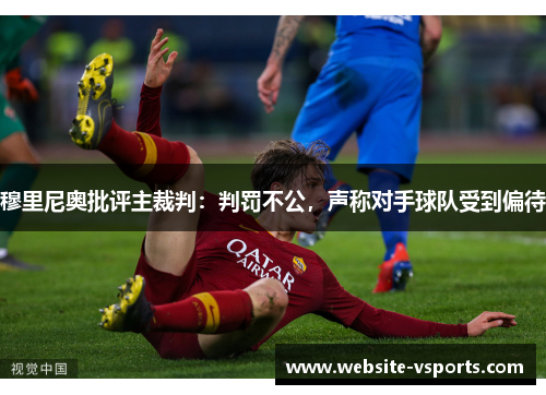 穆里尼奥批评主裁判：判罚不公，声称对手球队受到偏待