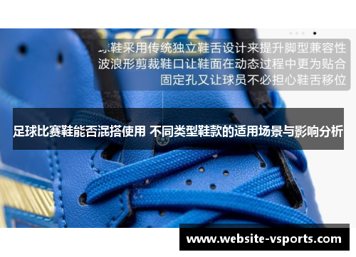 足球比赛鞋能否混搭使用 不同类型鞋款的适用场景与影响分析