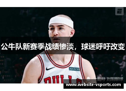 公牛队新赛季战绩惨淡，球迷呼吁改变