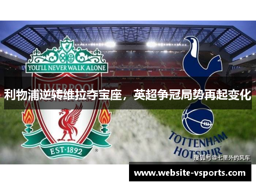 利物浦逆转维拉夺宝座，英超争冠局势再起变化