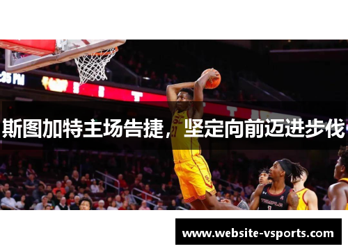 斯图加特主场告捷，坚定向前迈进步伐