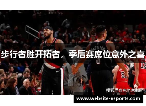 步行者胜开拓者，季后赛席位意外之喜