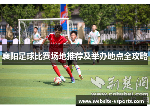 襄阳足球比赛场地推荐及举办地点全攻略