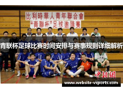 青联杯足球比赛时间安排与赛事规则详细解析