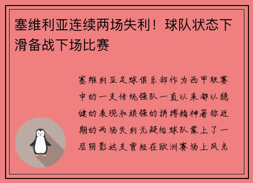 塞维利亚连续两场失利！球队状态下滑备战下场比赛