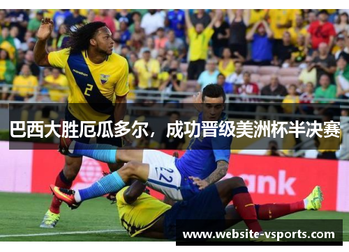 巴西大胜厄瓜多尔，成功晋级美洲杯半决赛