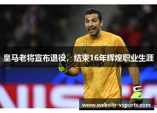 皇马老将宣布退役，结束16年辉煌职业生涯