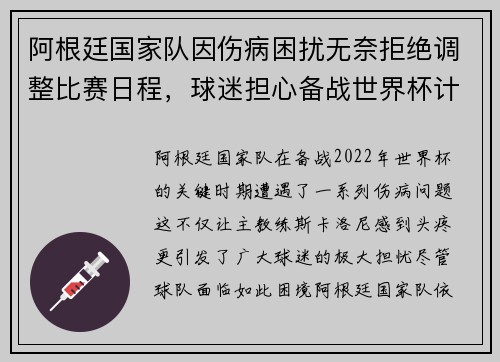 阿根廷国家队因伤病困扰无奈拒绝调整比赛日程，球迷担心备战世界杯计划受影响