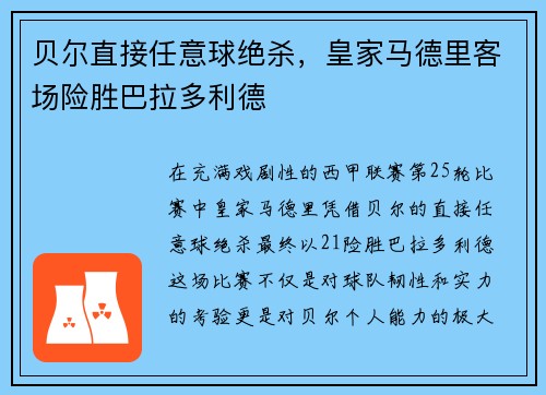 贝尔直接任意球绝杀，皇家马德里客场险胜巴拉多利德