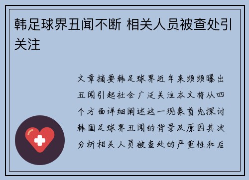 韩足球界丑闻不断 相关人员被查处引关注