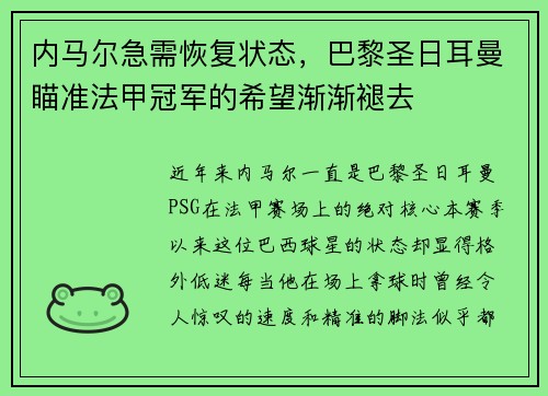 内马尔急需恢复状态，巴黎圣日耳曼瞄准法甲冠军的希望渐渐褪去