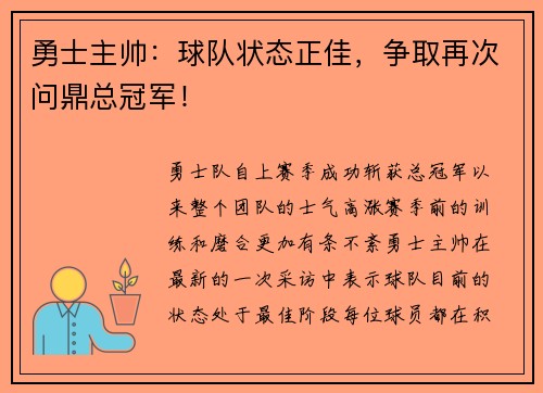 勇士主帅：球队状态正佳，争取再次问鼎总冠军！