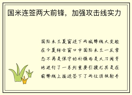 国米连签两大前锋，加强攻击线实力