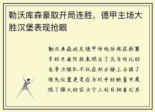 勒沃库森豪取开局连胜，德甲主场大胜汉堡表现抢眼