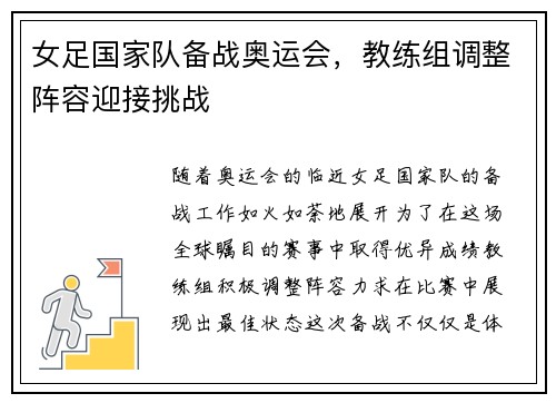女足国家队备战奥运会，教练组调整阵容迎接挑战
