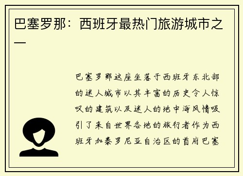 巴塞罗那：西班牙最热门旅游城市之一