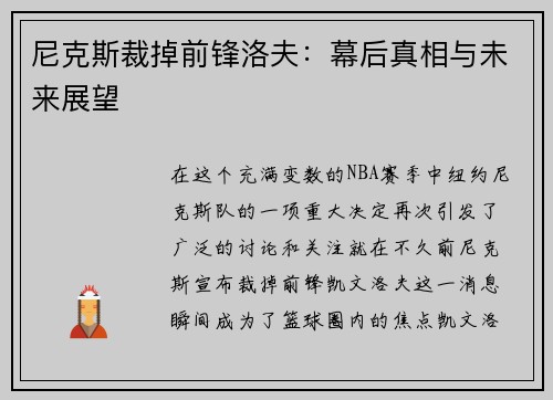 尼克斯裁掉前锋洛夫：幕后真相与未来展望