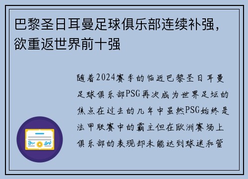 巴黎圣日耳曼足球俱乐部连续补强，欲重返世界前十强