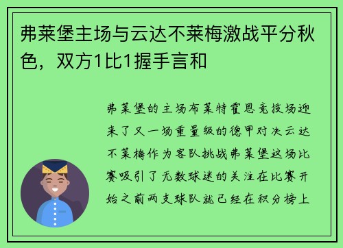 弗莱堡主场与云达不莱梅激战平分秋色，双方1比1握手言和