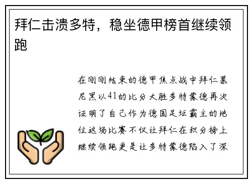 拜仁击溃多特，稳坐德甲榜首继续领跑