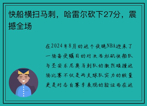 快船横扫马刺，哈雷尔砍下27分，震撼全场