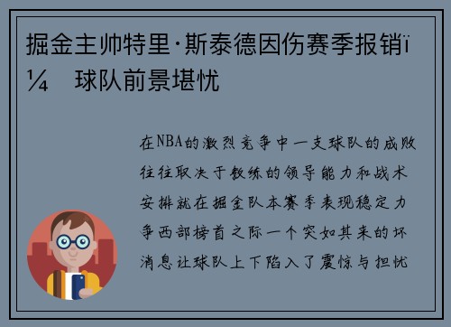 掘金主帅特里·斯泰德因伤赛季报销，球队前景堪忧