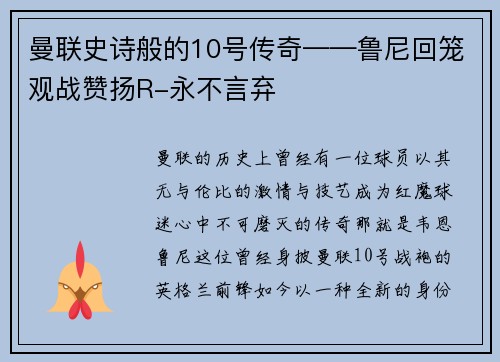 曼联史诗般的10号传奇——鲁尼回笼观战赞扬R-永不言弃