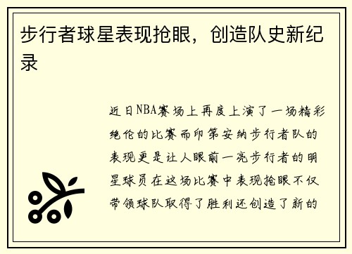 步行者球星表现抢眼，创造队史新纪录