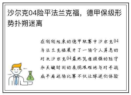 沙尔克04险平法兰克福，德甲保级形势扑朔迷离