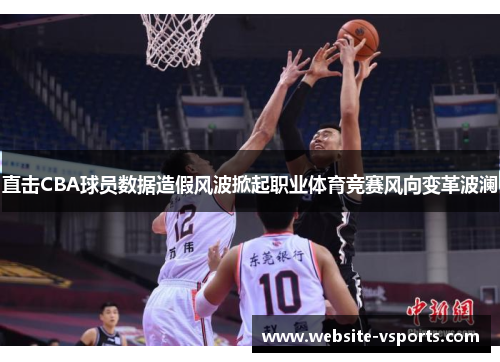 直击CBA球员数据造假风波掀起职业体育竞赛风向变革波澜
