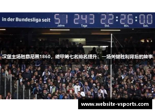 汉堡主场胜慕尼黑1860，德甲第七名排名提升：一场关键胜利背后的故事