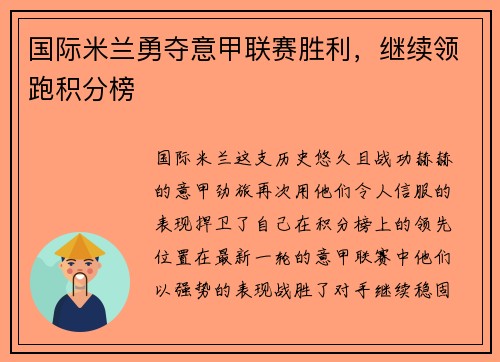 国际米兰勇夺意甲联赛胜利，继续领跑积分榜