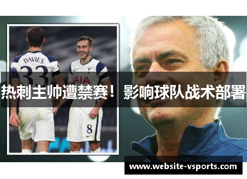 热刺主帅遭禁赛！影响球队战术部署