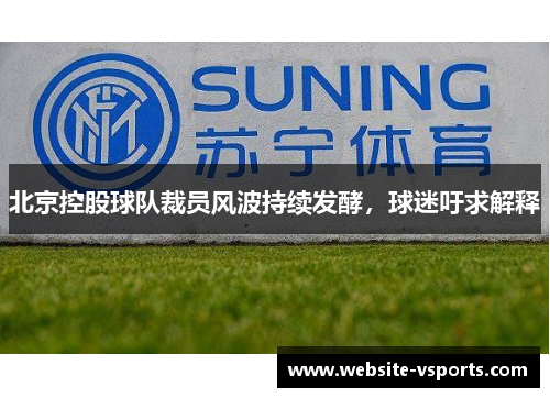 北京控股球队裁员风波持续发酵，球迷吁求解释
