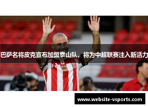 巴萨名将皮克宣布加盟泰山队，将为中超联赛注入新活力