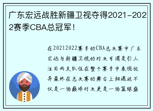 广东宏远战胜新疆卫视夺得2021-2022赛季CBA总冠军！