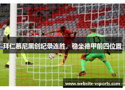 拜仁慕尼黑创纪录连胜，稳坐德甲前四位置