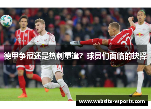 德甲争冠还是热刺重逢？球员们面临的抉择