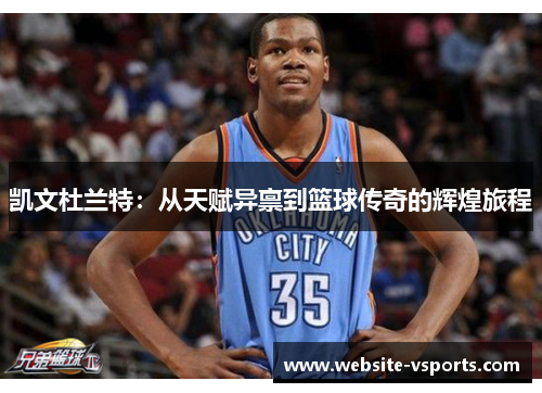 凯文杜兰特：从天赋异禀到篮球传奇的辉煌旅程