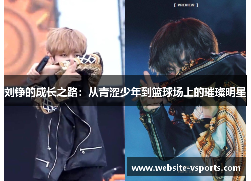 刘铮的成长之路：从青涩少年到篮球场上的璀璨明星