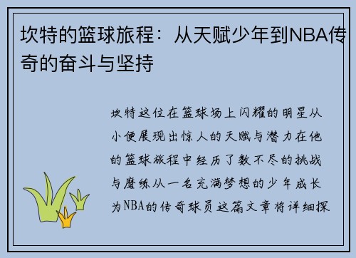 坎特的篮球旅程：从天赋少年到NBA传奇的奋斗与坚持