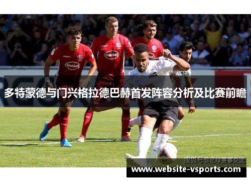 多特蒙德与门兴格拉德巴赫首发阵容分析及比赛前瞻