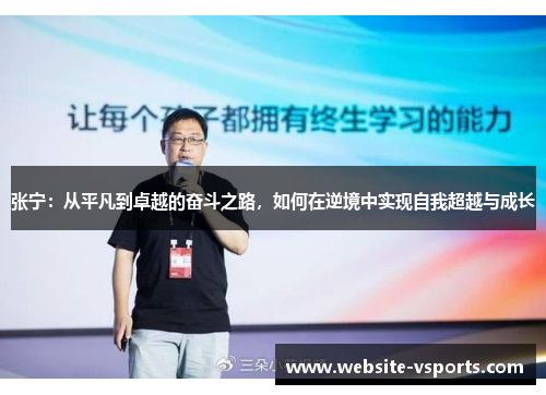 张宁：从平凡到卓越的奋斗之路，如何在逆境中实现自我超越与成长