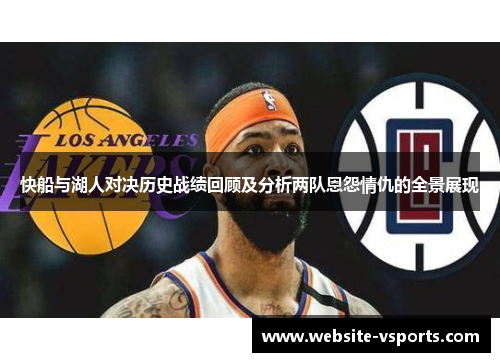 快船与湖人对决历史战绩回顾及分析两队恩怨情仇的全景展现