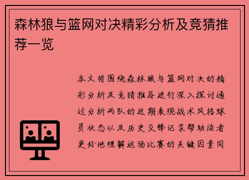 森林狼与篮网对决精彩分析及竞猜推荐一览