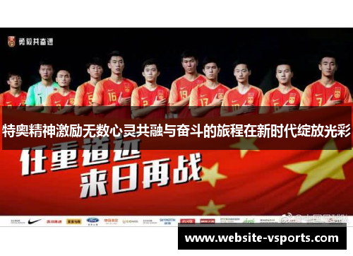 特奥精神激励无数心灵共融与奋斗的旅程在新时代绽放光彩