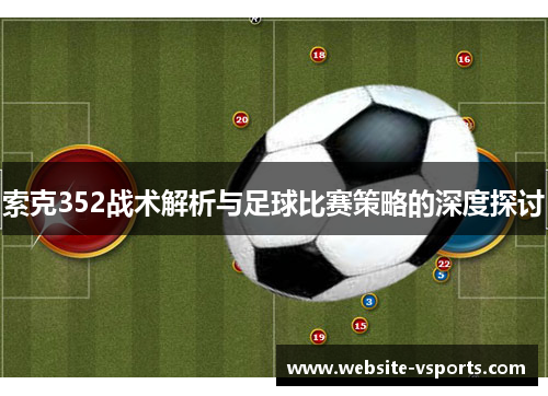 索克352战术解析与足球比赛策略的深度探讨