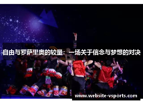 自由与罗萨里奥的较量：一场关于信念与梦想的对决