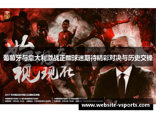 葡萄牙与意大利激战正酣球迷期待精彩对决与历史交锋