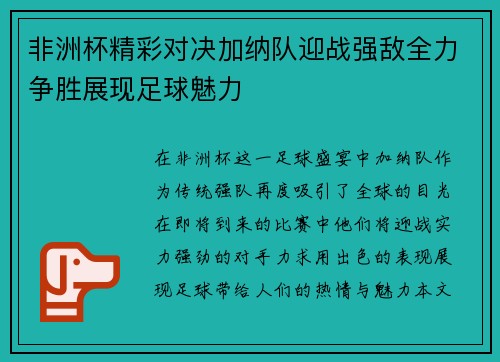 非洲杯精彩对决加纳队迎战强敌全力争胜展现足球魅力